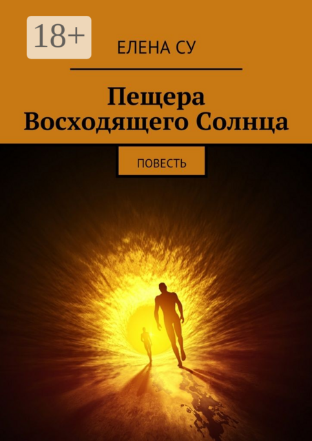 Пещера Восходящего Солнца, Елена Су