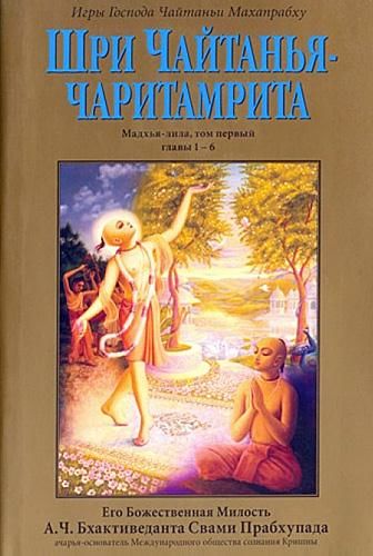 Шри Чайтанья Чаритамрита. Мадхья-Лила. Том 1. Гл.1–6