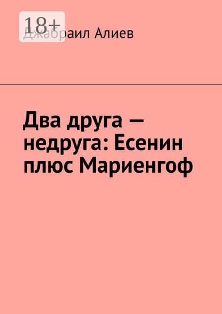 Два друга — недруга: Есенин плюс Мариенгоф