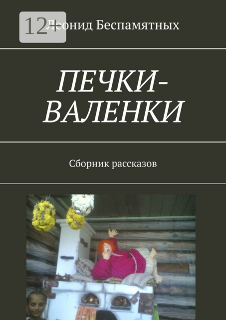 Печки-валенки