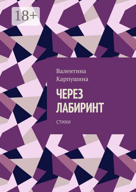 Через лабиринт. Стихи