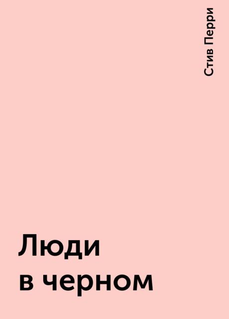 Люди в черном