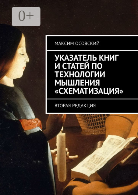 Указатель книг и статей по технологии мышления «Схематизация». Вторая редакция, Максим Осовский