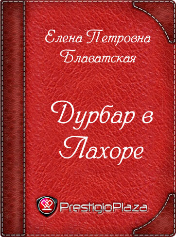 Дурбар в Лахоре