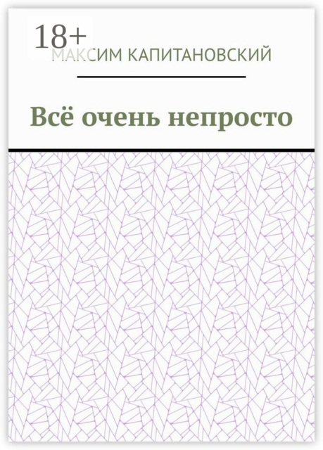 Всё очень непросто, Максим Капитановский