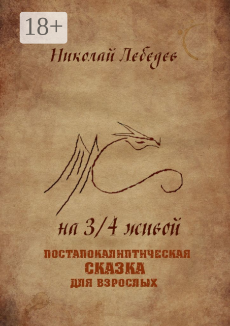 На 3/4 живой. Постапокалиптическая сказка для взрослых