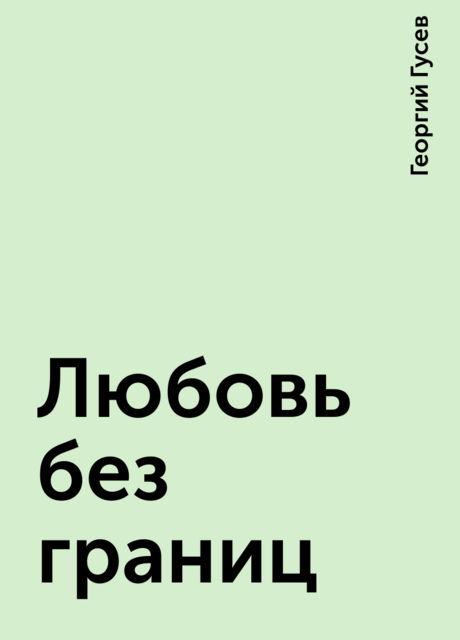 Любовь без границ