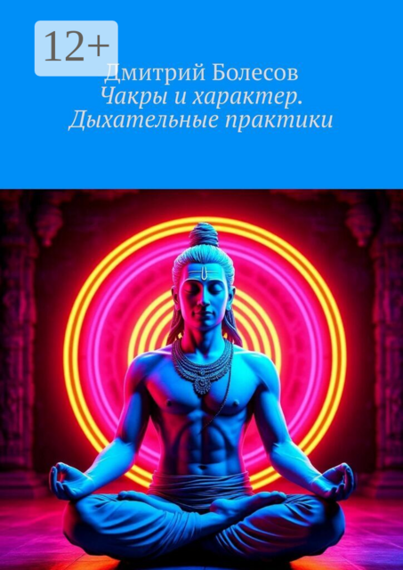 Чакры и характер. Дыхательные практики