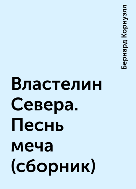 Властелин Севера. Песнь меча (сборник)