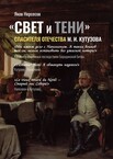 СВЕТ и ТЕНИ
