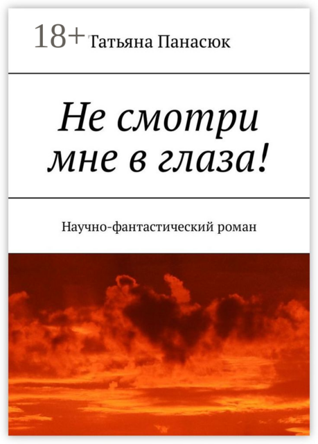 Не смотри мне в глаза!. Научно-фантастический роман, Татьяна Панасюк