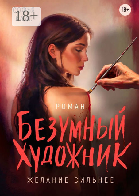 Безумный художник, Софья Кайс