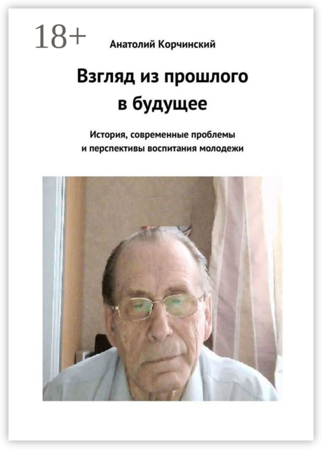 Взгляд из прошлого в будущее. История, современные проблемы и перспективы воспитания молодежи