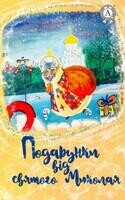 Подарунки від Святого Миколая