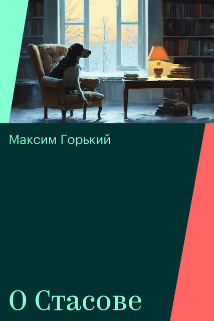 О Стасове