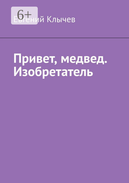 Привет, медвед. Изобретатель