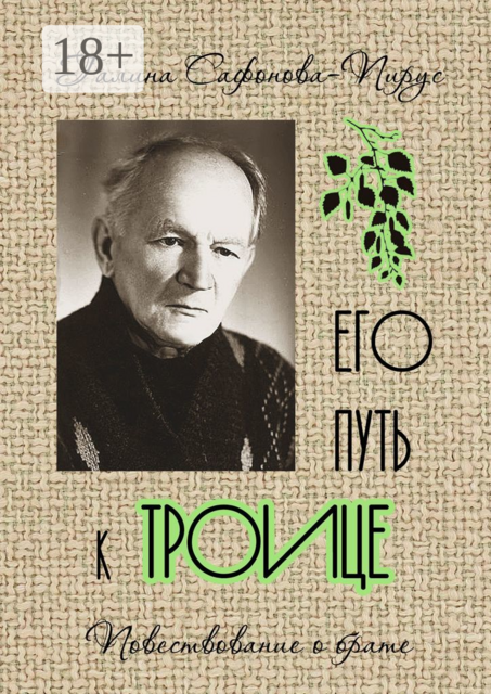 Его путь к Троице, Галина Сафонова-Пирус