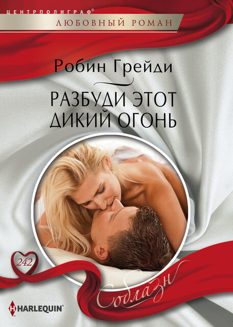 Разбуди этот дикий огонь, Робин Грейди