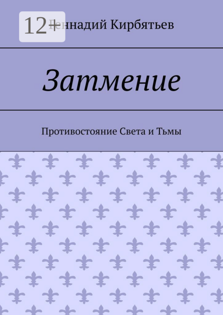 Затмение. Противостояние Света и Тьмы