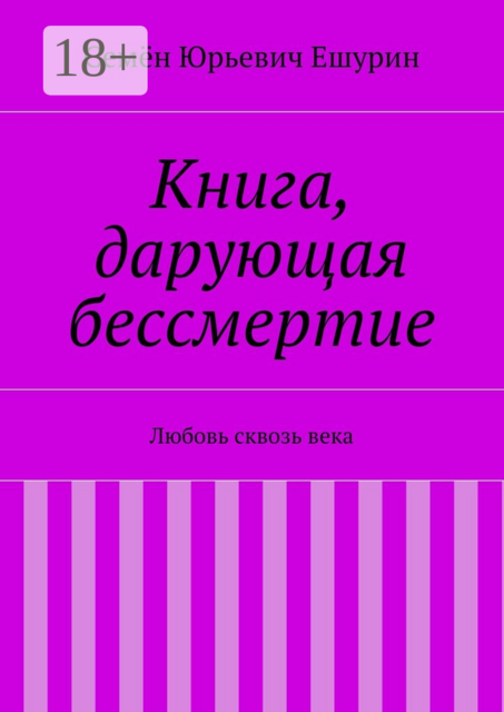 Книга, дарующая бессмертие. Любовь сквозь века