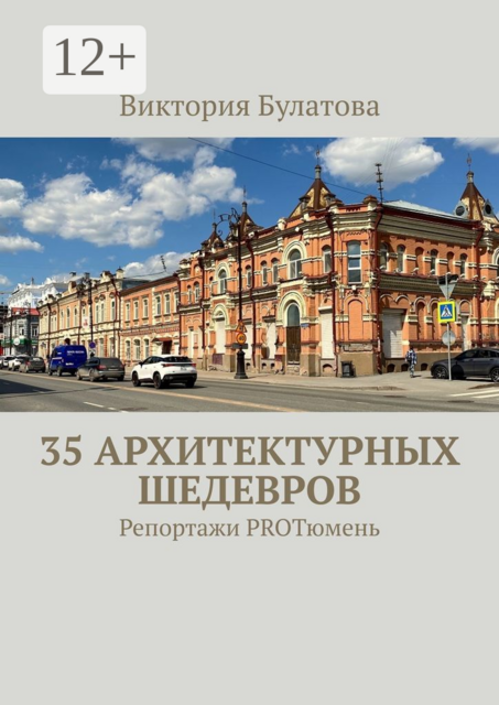 35 архитектурных шедевров. Репортажи PROТюмень, Виктория Булатова