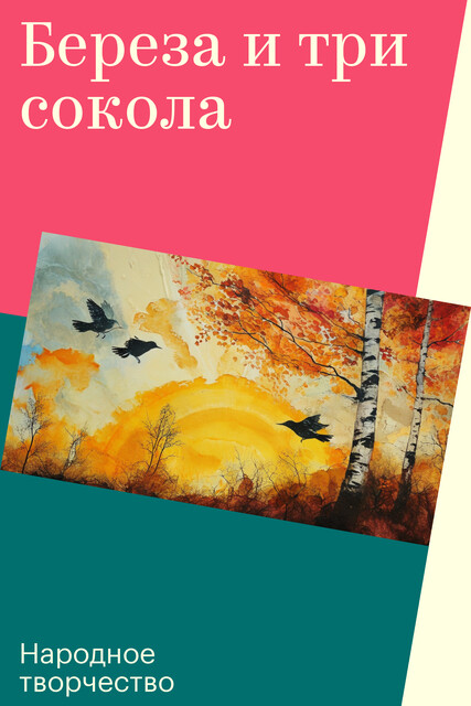 Береза и три сокола