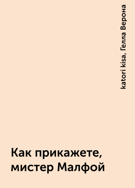 Как прикажете, мистер Малфой