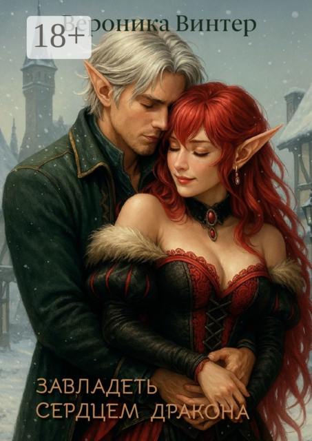 Завладеть сердцем дракона, Вероника Винтер