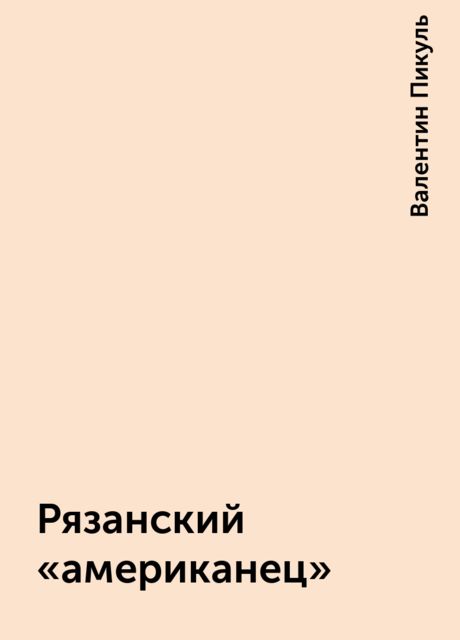 Рязанский «американец»