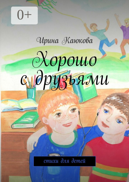 Хорошо с друзьями