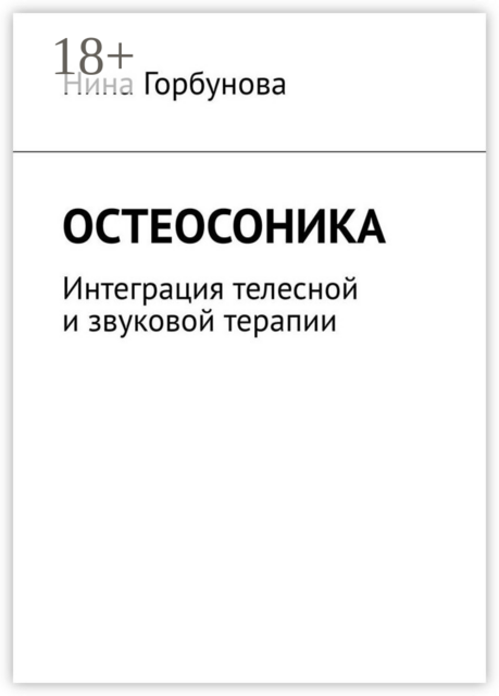 Остеосоника. Интеграция телесной и звуковой терапии