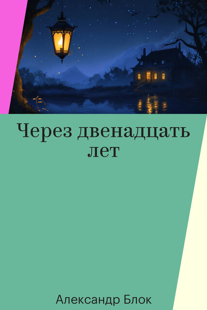 Через двенадцать лет