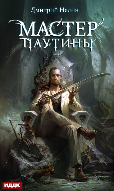 Мастер паутины. Охотник на читеров