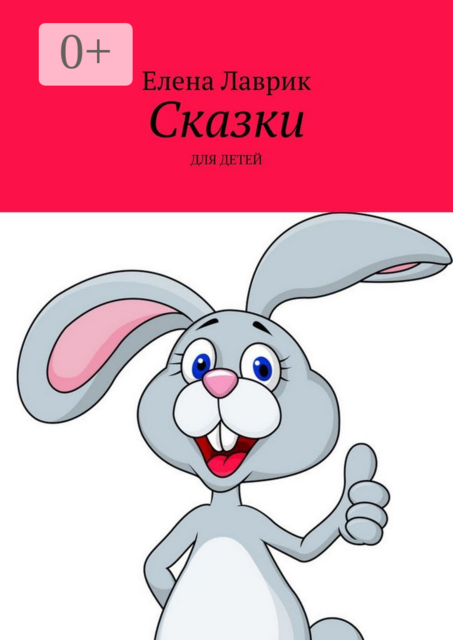 Сказки. Для детей
