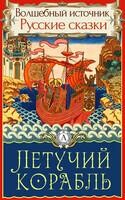 Летучий корабль