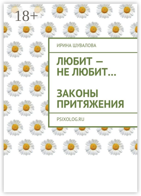 Любит — не любит…. Законы притяжения