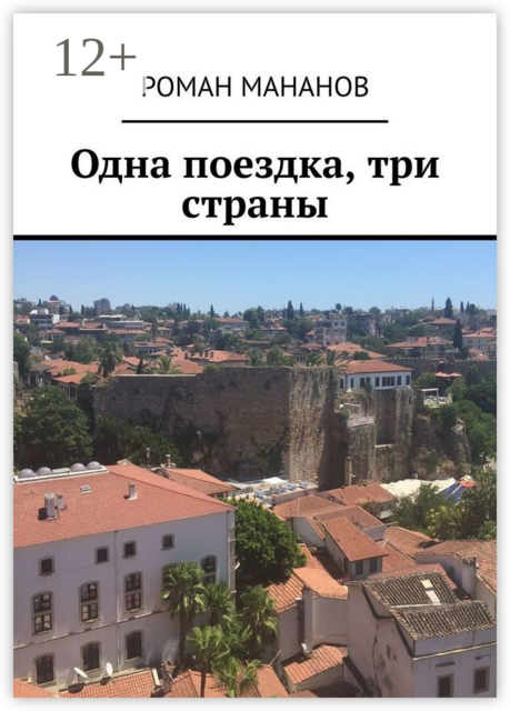 Одна поездка, три страны