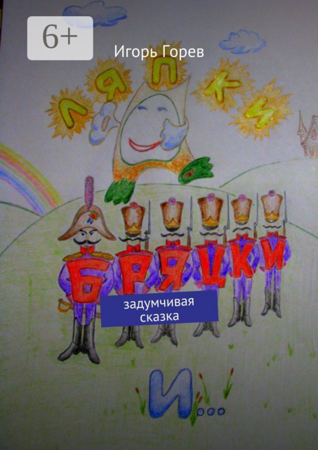 Ляпки, Бряцки и…. Задумчивая сказка