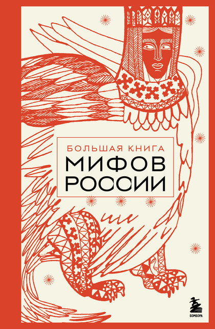 Большая книга мифов России, 
