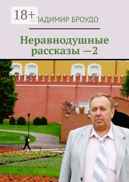 Неравнодушные рассказы —2