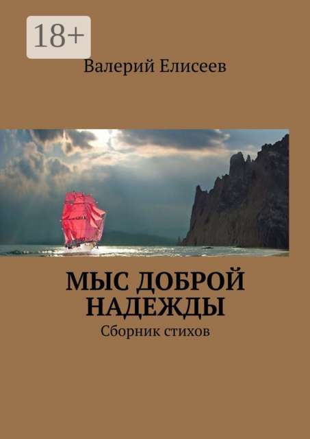 Мыс Доброй Надежды