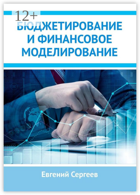 Бюджетирование и финансовое моделирование, Евгений Сергеев