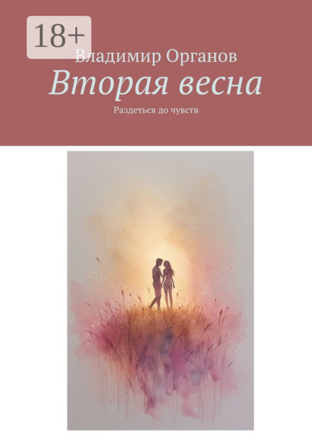 Вторая весна. Раздеться до чувств
