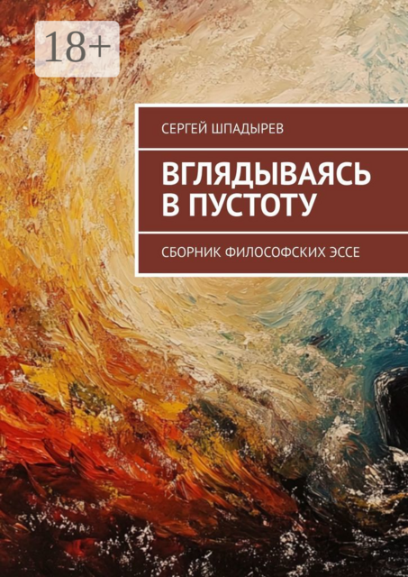 Вглядываясь в пустоту