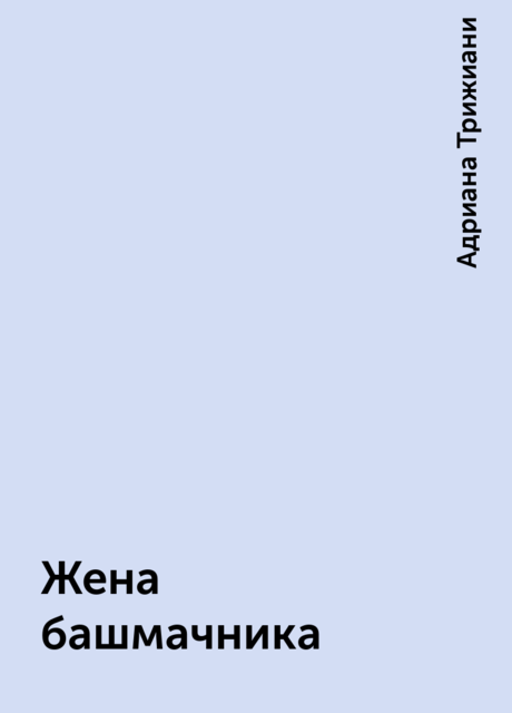 Жена башмачника