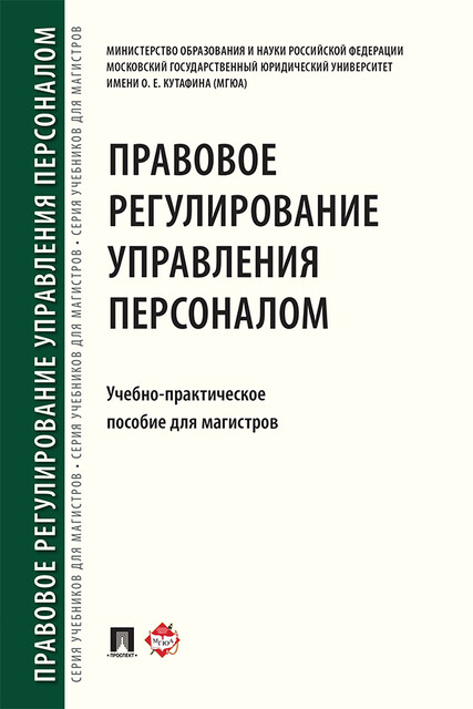 Правовое регулирование управления персоналом