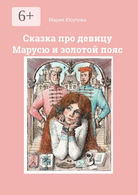 Сказка про девицу Марусю и золотой пояс, Мария Юсупова