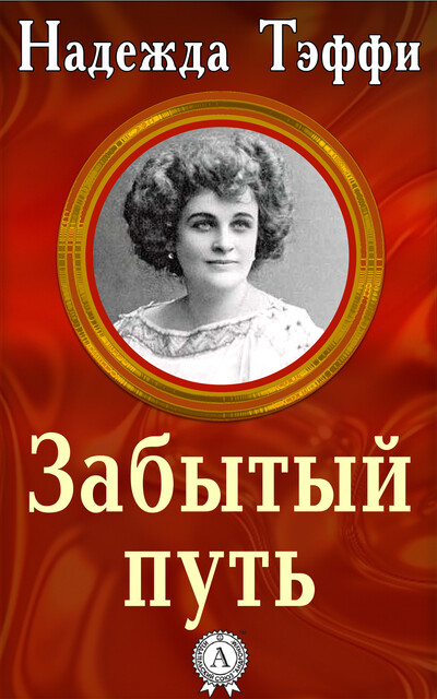 Забытый путь