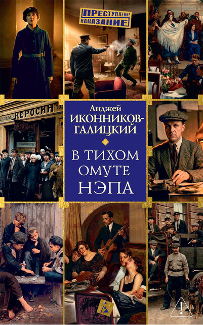 В тихом омуте нэпа