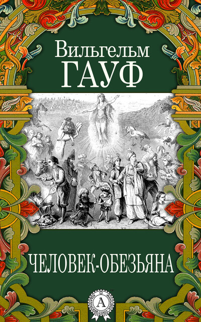 Человек-обезьяна